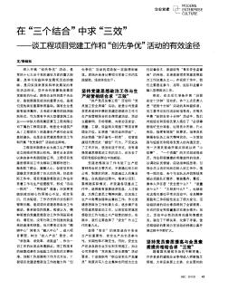 在“三個(gè)結(jié)合”中求“三效”——談工程項(xiàng)目黨建工作和“創(chuàng)先爭(zhēng)優(yōu)”活動(dòng)的有效途徑