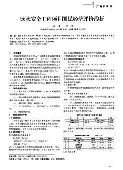 飲水安全工程項(xiàng)目國(guó)民經(jīng)濟(jì)評(píng)價(jià)淺析