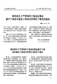 教育部关于严禁领导干部违反规定插手干预基本建设工程项目管理若干规定的通知