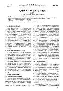 淺析我國工程項目管理模式