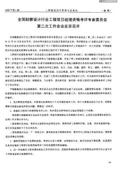 全国勘察设计行业工程项目经理资格考评专家委员会第二次工作会议在京召开