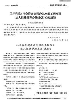 关于印发《社会资金建设应急水源工程项目法人组建管理办法(试行)》的通知