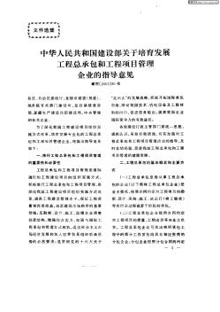 中华人民共和国建设部关于培育发展工程总承包和工程项目管理企业的指导意见