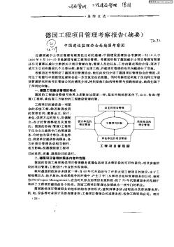 德国工程项目管理考察报告(摘要)