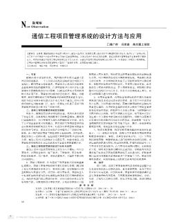 通信工程项目管理系统的设计方法与应用