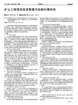 礦山工程項(xiàng)目投資管理與控制對(duì)策研究