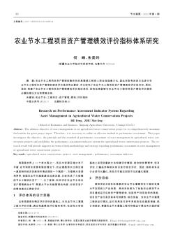 农业节水工程项目资产管理绩效评价指标体系研究