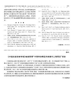 《中国实验动物学报》继续获得“中国科协精品科技期刊工程项目”资助