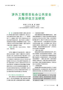 涉外工程項(xiàng)目社會(huì)公共安全風(fēng)險(xiǎn)評(píng)估方法研究