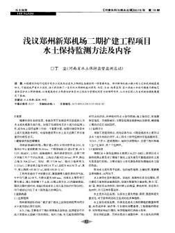 浅议郑州新郑机场二期扩建工程项目水土保持监测方法及内容