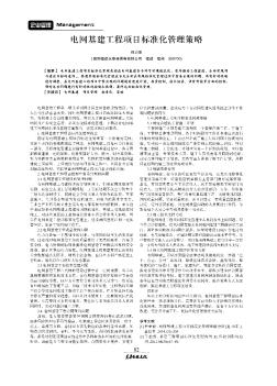 电网基建工程项目标准化管理策略