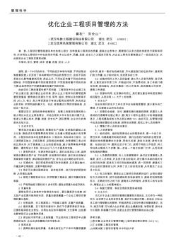 优化企业工程项目管理的方法