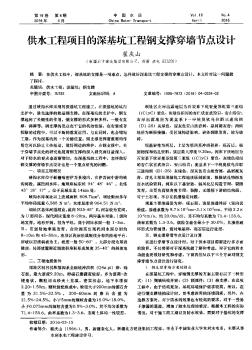 供水工程项目的深基坑工程钢支撑穿墙节点设计