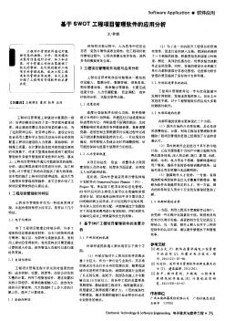 基于SWOT工程項(xiàng)目管理軟件的應(yīng)用分析