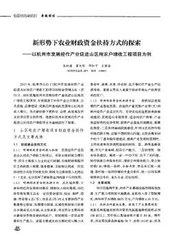 新形势下农业财政资金扶持方式的探索——以杭州市发展经作产业促进山区纯农户增收工程项目为例