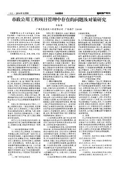 市政公用工程項(xiàng)目管理中存在的問(wèn)題及對(duì)策研究