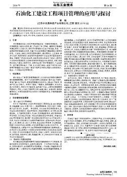 石油化工建设工程项目管理的应用与探讨