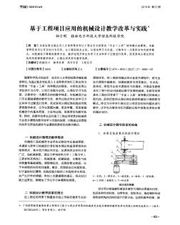 基于工程项目应用的机械设计教学改革与实践