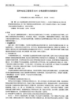 国外电站工程项目EPC分包结算方式的探讨