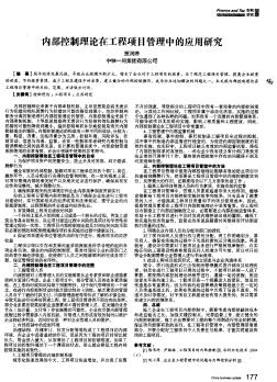 内部控制理论在工程项目管理中的应用研究