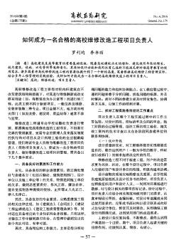 如何成為一名合格的高校維修改造工程項(xiàng)目負(fù)責(zé)人??