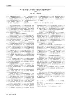 关于石油化工工程项目建设安全管理的探讨