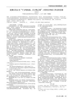 抚顺石化公司“千万吨炼油，百万吨乙烯”工程项目档案工作总体设想