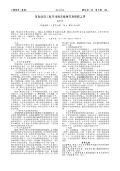 探析建設工程項目的關鍵環(huán)節(jié)及管控方法