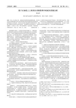 基于石油化工工程项目采购管理中的成本控制分析