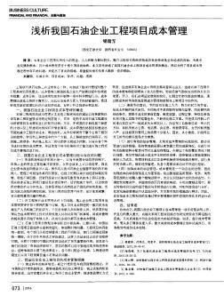 浅析我国石油企业工程项目成本管理