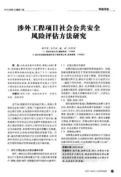 涉外工程項(xiàng)目社會(huì)公共安全風(fēng)險(xiǎn)評(píng)估方法研究