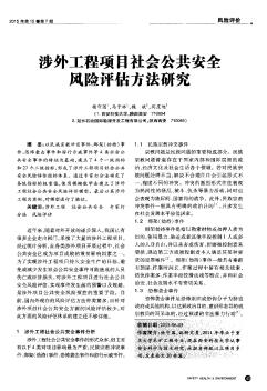 涉外工程项目社会公共安全风险评估方法研究