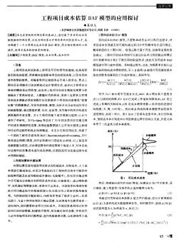 工程项目成本估算BAF模型的应用探讨