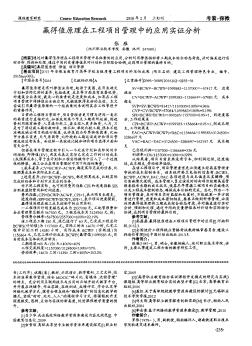 赢得值原理在工程项目管理中的应用实证分析