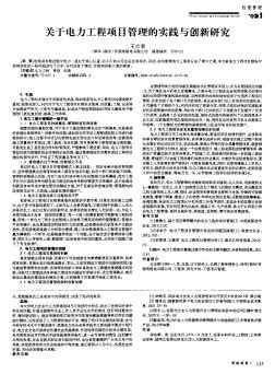 关于电力工程项目管理的实践与创新研究