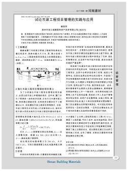 試論市政工程項(xiàng)目管理的實(shí)踐與應(yīng)用