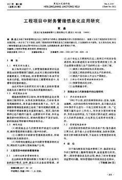 工程项目中财务管理信息化应用研究