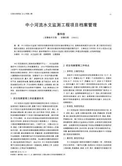 中小河流水文監(jiān)測工程項目檔案管理