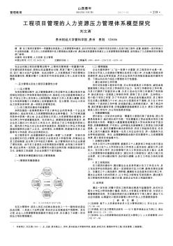 工程项目管理的人力资源压力管理体系模型探究