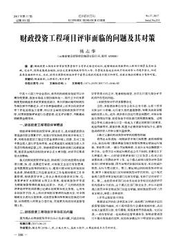 財政投資工程項目評審面臨的問題及其對策