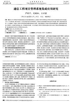 通信工程项目管理系统集成应用研究