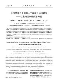 片区整体开发型重大工程项目治理研究——以上海西岸传媒港为例