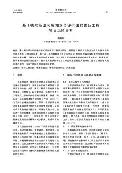 基于德尔菲法和模糊综合评价法的国际工程项目风险分析