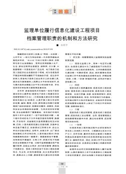 监理单位履行信息化建设工程项目档案管理职责的机制和方法研究