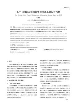 基于BIM的工程項目管理信息系統(tǒng)設(shè)計構(gòu)想