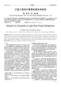 大型工程项目管理的复杂性研究