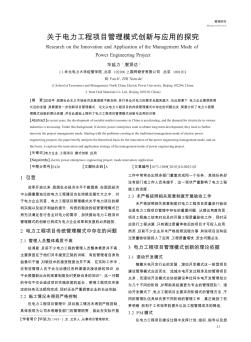 关于电力工程项目管理模式创新与应用的探究