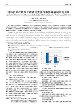 材料价差在铁路工程项目责任成本预算编制中的应用