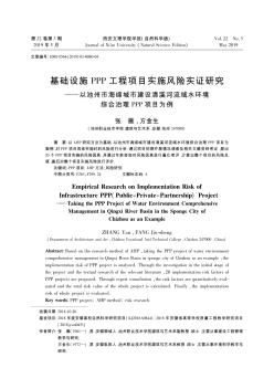 基础设施PPP工程项目实施风险实证研究——以池州市海绵城市建设清溪河流域水环境综合治理PPP项目为例