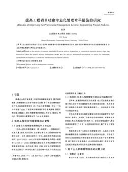 提高工程項(xiàng)目檔案專業(yè)化管理水平措施的研究